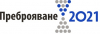 Преброяване 2021