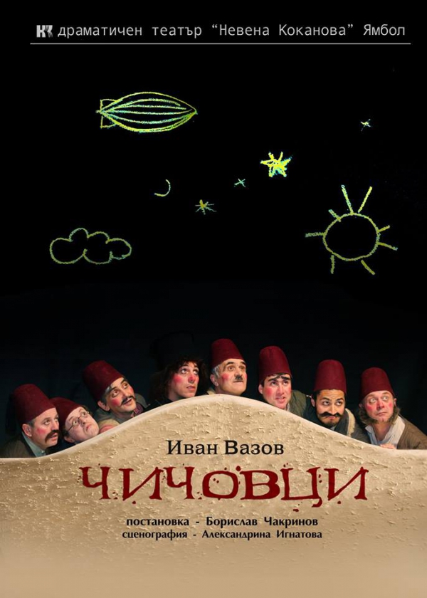 „Чичовци” на сцената на читалище „Г.Кондолов” в Царево