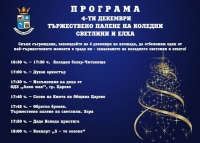 Програма Тържествено палене на коледни светлини и елха 4 декември