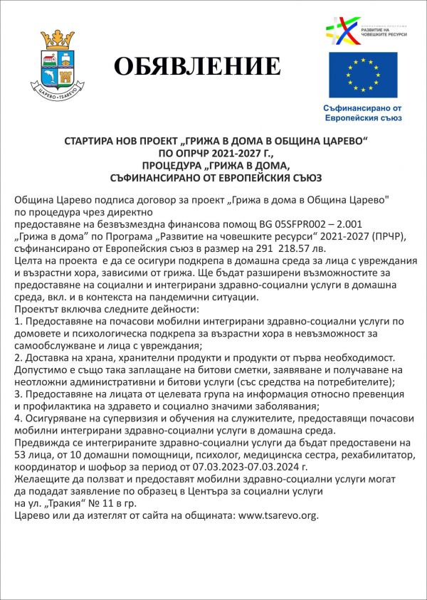 Стартира нов проект &quot;Грижа в дома в Община Царево&quot;